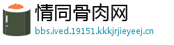 情同骨肉网